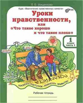 Книга Уроки нравственности 1кл. Раб.тет. 2тт Мищенкова Л.В., б-4037, Баград.рф